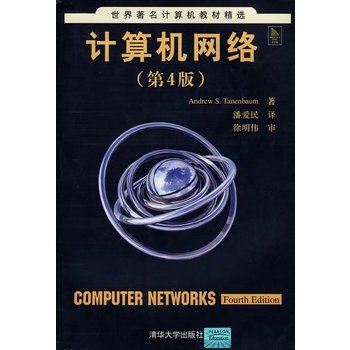 计算机网络的作译者简介