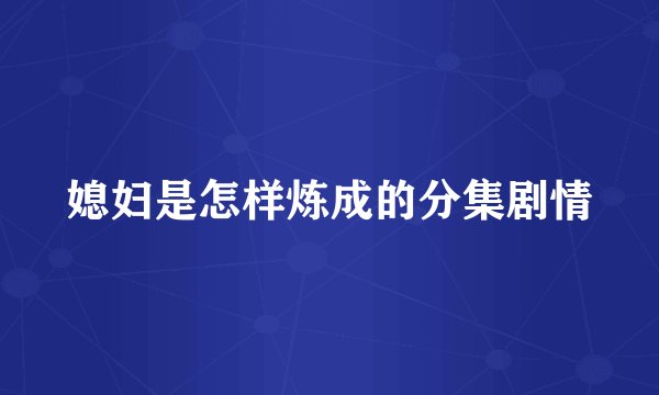 媳妇是怎样炼成的分集剧情