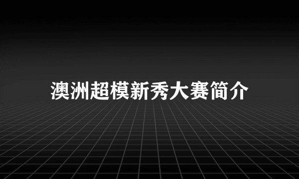 澳洲超模新秀大赛简介