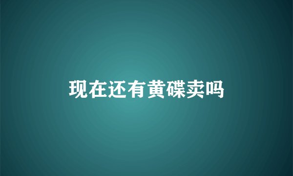 现在还有黄碟卖吗