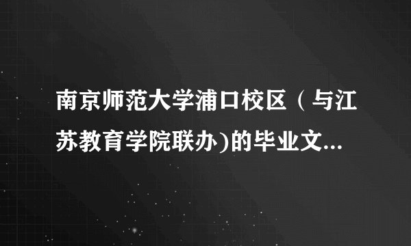 南京师范大学浦口校区（与江苏教育学院联办)的毕业文凭是南师大的还是江苏教育学院的