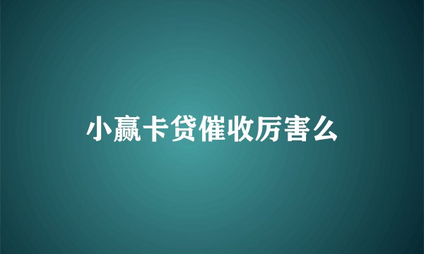 小赢卡贷催收厉害么