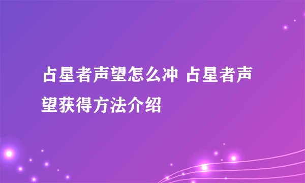 占星者声望怎么冲 占星者声望获得方法介绍