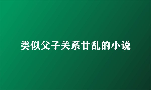 类似父子关系廿乱的小说
