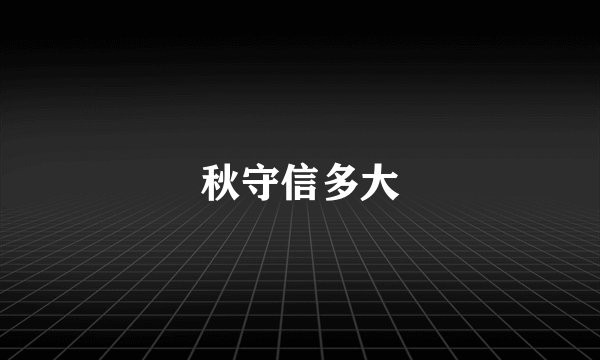 秋守信多大