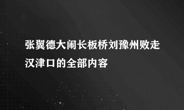 张翼德大闹长板桥刘豫州败走汉津口的全部内容