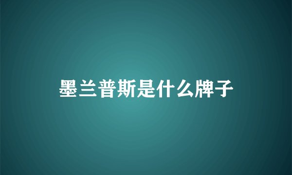 墨兰普斯是什么牌子