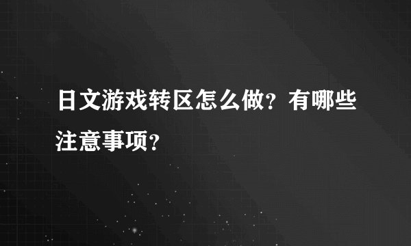 日文游戏转区怎么做？有哪些注意事项？