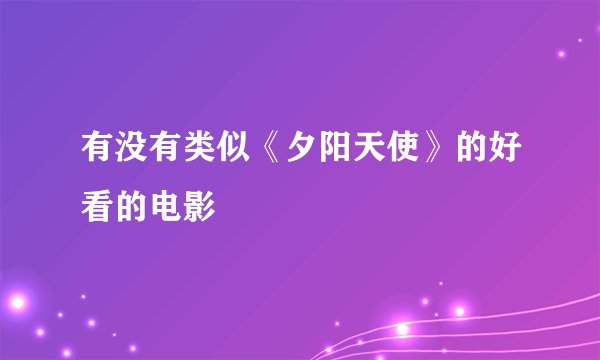 有没有类似《夕阳天使》的好看的电影
