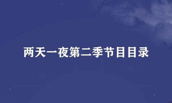 两天一夜第二季节目目录