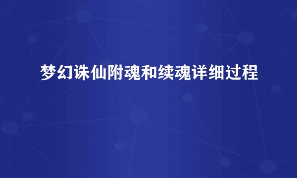 梦幻诛仙附魂和续魂详细过程