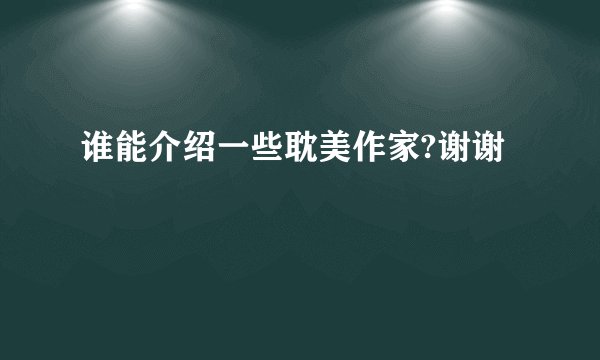 谁能介绍一些耽美作家?谢谢
