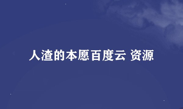 人渣的本愿百度云 资源
