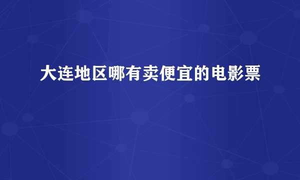 大连地区哪有卖便宜的电影票