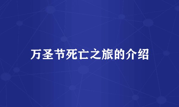 万圣节死亡之旅的介绍