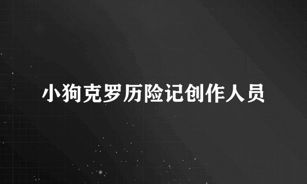 小狗克罗历险记创作人员