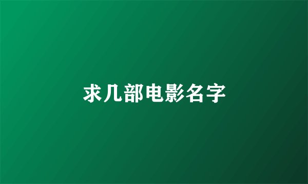 求几部电影名字