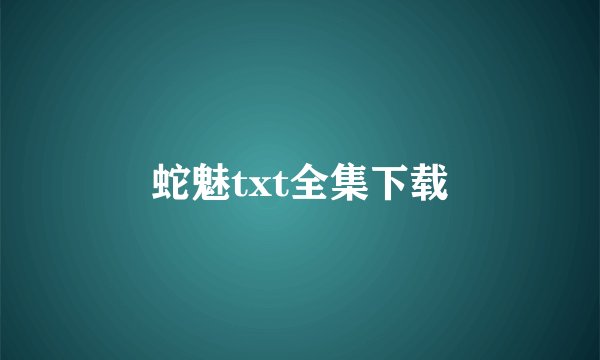 蛇魅txt全集下载