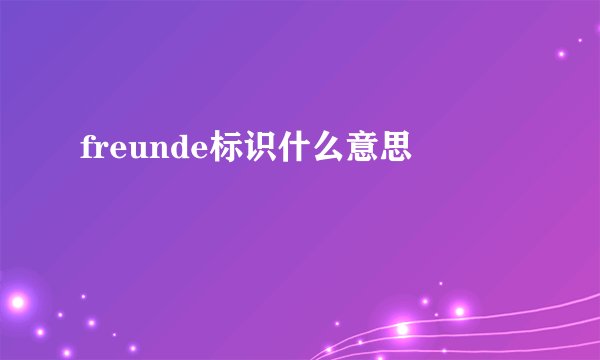 freunde标识什么意思