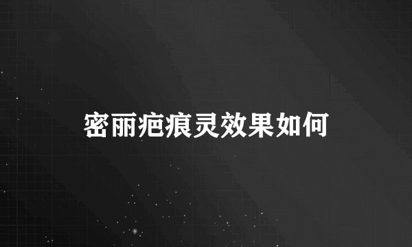 密丽疤痕灵效果如何