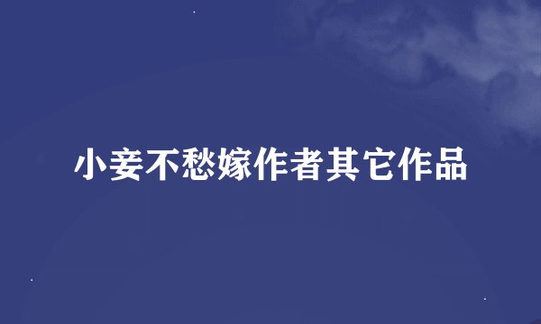 小妾不愁嫁作者其它作品