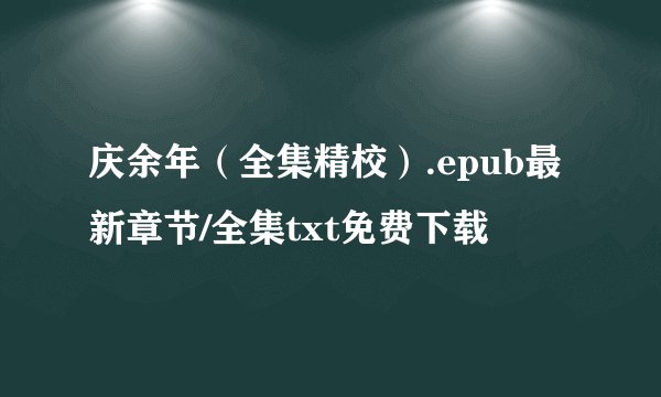 庆余年（全集精校）.epub最新章节/全集txt免费下载