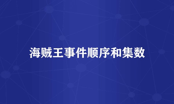 海贼王事件顺序和集数