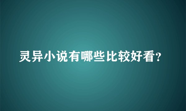 灵异小说有哪些比较好看？