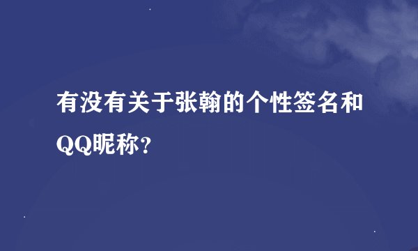 有没有关于张翰的个性签名和QQ昵称？