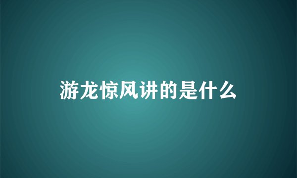 游龙惊风讲的是什么