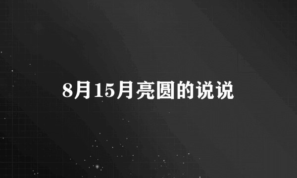 8月15月亮圆的说说
