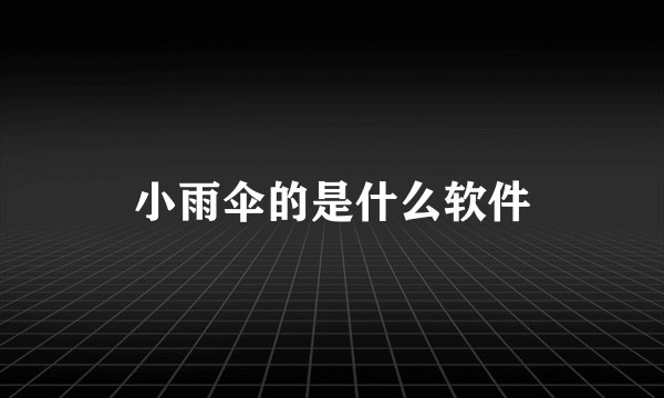 小雨伞的是什么软件