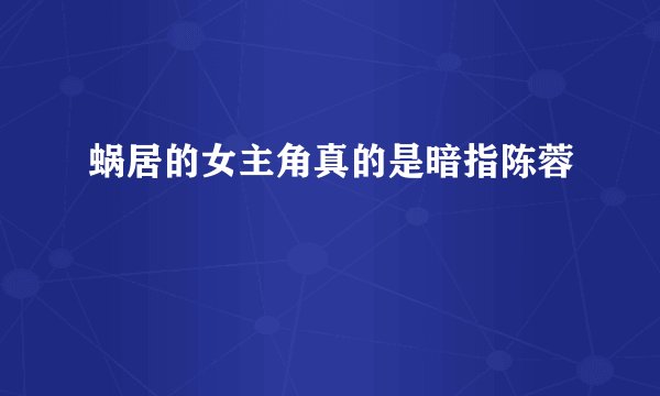 蜗居的女主角真的是暗指陈蓉