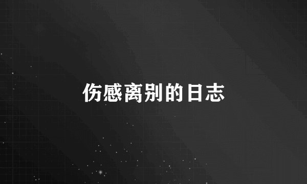 伤感离别的日志