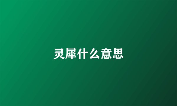 灵犀什么意思