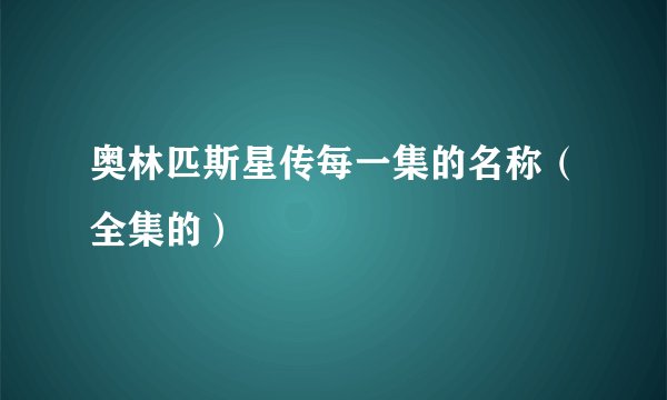 奥林匹斯星传每一集的名称（全集的）