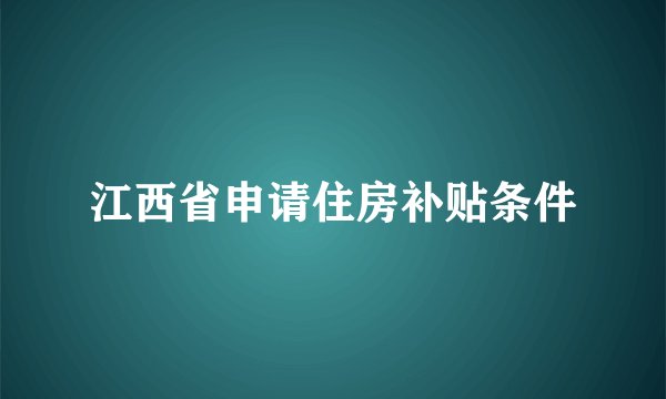 江西省申请住房补贴条件