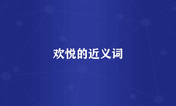 欢悦的近义词