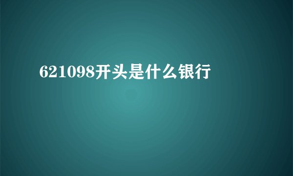 621098开头是什么银行