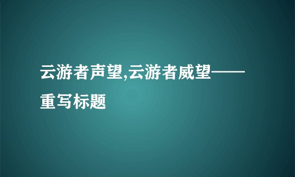 云游者声望,云游者威望——重写标题