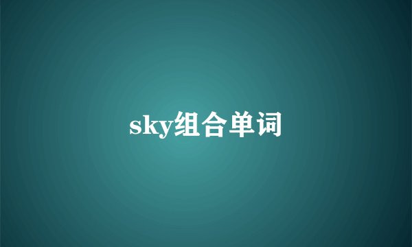 sky组合单词