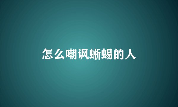 怎么嘲讽蜥蜴的人