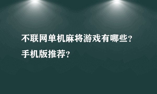 不联网单机麻将游戏有哪些？手机版推荐？