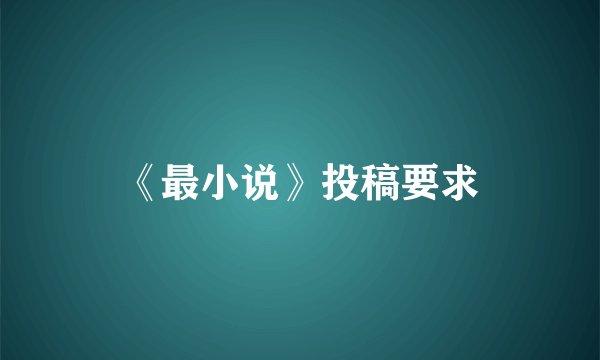 《最小说》投稿要求