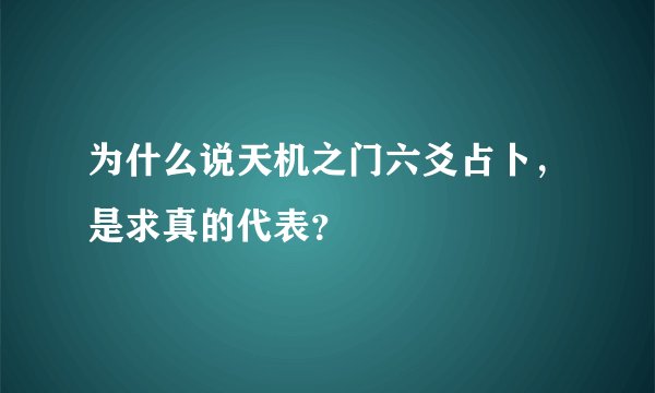 为什么说天机之门六爻占卜，是求真的代表？