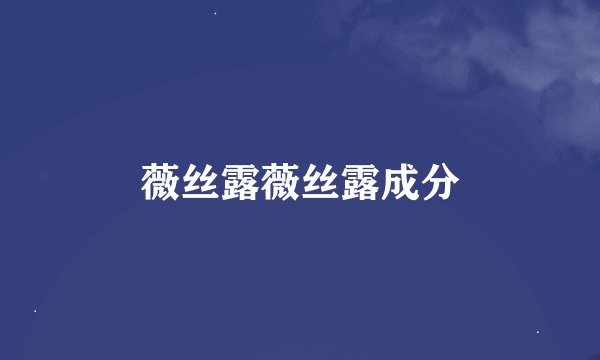 薇丝露薇丝露成分