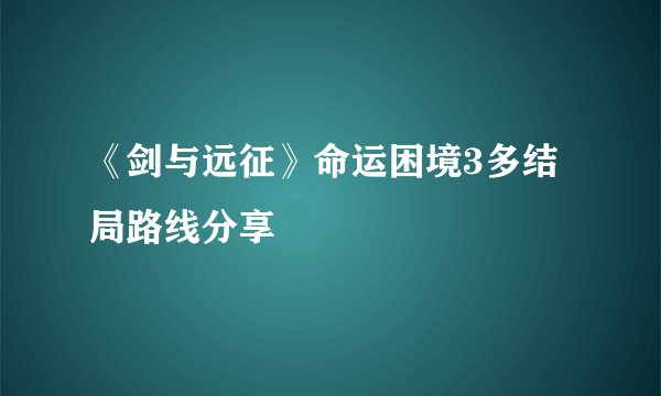 《剑与远征》命运困境3多结局路线分享
