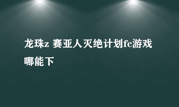 龙珠z 赛亚人灭绝计划fc游戏哪能下