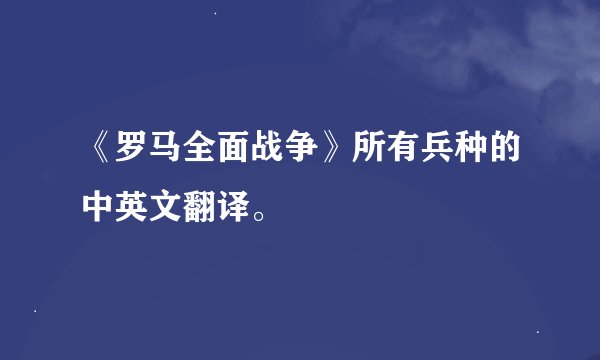 《罗马全面战争》所有兵种的中英文翻译。