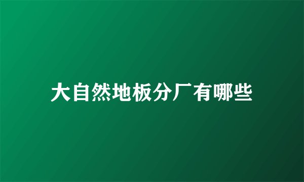 大自然地板分厂有哪些